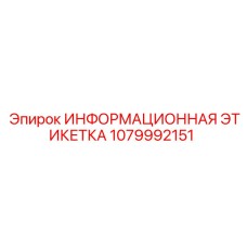 1079992151 ИНФОРМАЦИОННАЯ ЭТИКЕТКА Epiroc