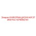1079992151 ИНФОРМАЦИОННАЯ ЭТИКЕТКА Epiroc