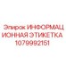 1079992151 ИНФОРМАЦИОННАЯ ЭТИКЕТКА Epiroc