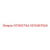 1615467504 ЭТИКЕТКА Epiroc