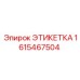 1615467504 ЭТИКЕТКА Epiroc