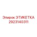 2923140311 ЭТИКЕТКА Epiroc