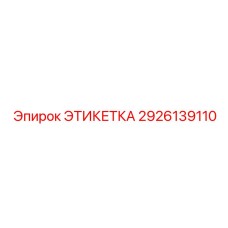 2926139110 ЭТИКЕТКА Epiroc