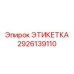 2926139110 ЭТИКЕТКА Epiroc