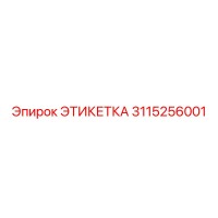 3115256001 ЭТИКЕТКА Epiroc
