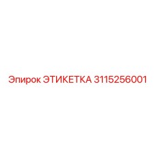 3115256001 ЭТИКЕТКА Epiroc