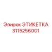 3115256001 ЭТИКЕТКА Epiroc
