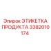 Умная маркировочная бирка Epiroc с чипом 3382010174