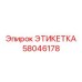 58046178 ЭТИКЕТКА Epiroc