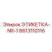 8613110116 ЭТИКЕТКА-NR-1 Epiroc