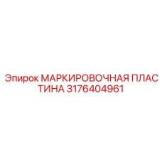 3176404961 МАРКИРОВОЧНАЯ ПЛАСТИНА Epiroc