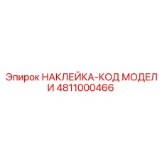 4811000466 НАКЛЕЙКА-КОД МОДЕЛИ Epiroc