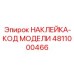 4811000466 НАКЛЕЙКА-КОД МОДЕЛИ Epiroc