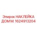 1624913204 НАКЛЕЙКА ДОМ М. Epiroc
