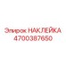 4700387650 НАКЛЕЙКА Epiroc