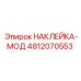 4812070553 НАКЛЕЙКА-МОД Epiroc
