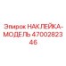 4700282346 НАКЛЕЙКА-МОДЕЛЬ Epiroc