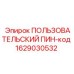 1629030532 ПОЛЬЗОВАТЕЛЬСКИЙ ПИН-код Epiroc