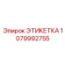1079992755 ЭТИКЕТКА Epiroc