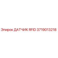3719013218 ДАТЧИК RFID Epiroc