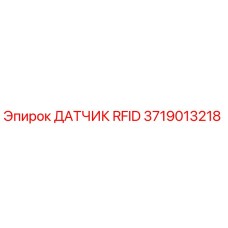 Оригинальный датчик RFID 3719013218 Epiroc