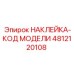 4812120108 НАКЛЕЙКА-КОД МОДЕЛИ Epiroc