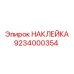 9234000354 НАКЛЕЙКА Epiroc