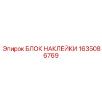 1635086769 БЛОК НАКЛЕЙКИ Epiroc