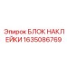 1635086769 БЛОК НАКЛЕЙКИ Epiroc