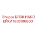 1635108800 БЛОК НАКЛЕЙКИ Epiroc