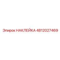 4812027469 НАКЛЕЙКА Epiroc