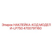 4700791160 НАКЛЕЙКА-КОД МОДЕЛИ-LP750 Epiroc