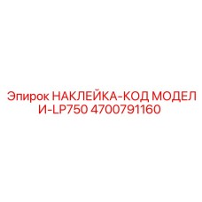 4700791160 НАКЛЕЙКА-КОД МОДЕЛИ-LP750 Epiroc