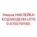 4700791160 НАКЛЕЙКА-КОД МОДЕЛИ-LP750 Epiroc