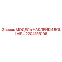 2204155106 МОДЕЛЬ НАКЛЕЙКИ ROLLAIR Epiroc