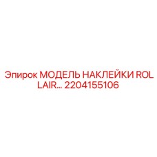2204155106 МОДЕЛЬ НАКЛЕЙКИ ROLLAIR Epiroc