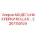 2204155106 МОДЕЛЬ НАКЛЕЙКИ ROLLAIR Epiroc