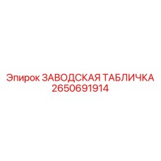 2650691914 ЗАВОДСКАЯ ТАБЛИЧКА Epiroc