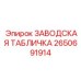 2650691914 ЗАВОДСКАЯ ТАБЛИЧКА Epiroc