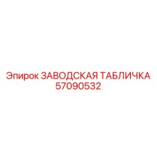 57090532 ЗАВОДСКАЯ ТАБЛИЧКА Epiroc