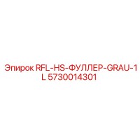 5730014301 RFL-HS-ФУЛЛЕР-GRAU-1L Epiroc