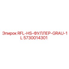 5730014301 RFL-HS-ФУЛЛЕР-GRAU-1L Epiroc