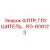Комбинированный глушитель и фильтр RG-000123 для буровых машин Epiroc