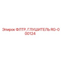 RG-000124 ФЛТР, ГЛУШИТЕЛЬ Epiroc