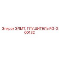 RG-000132 ЭЛМТ, ГЛУШИТЕЛЬ Epiroc