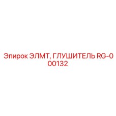 RG-000132 ЭЛМТ, ГЛУШИТЕЛЬ Epiroc