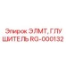 RG-000132 ЭЛМТ, ГЛУШИТЕЛЬ Epiroc