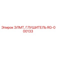 RG-000133 ЭЛМТ ГЛУШИТЕЛЬ Epiroc