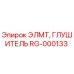 RG-000133 ЭЛМТ ГЛУШИТЕЛЬ Epiroc