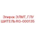 RG-000135 ЭЛМТ ГЛУШИТЕЛЬ Epiroc